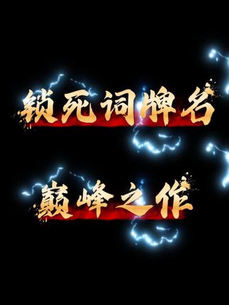 锁死词牌名的巅峰之作,哪首是你心中的第一?#dou上热门 #诗词#古诗词的魅力#诗词文化@DOU+小助手 @DOU+上热门