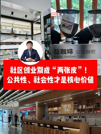 社区运营别搞“两张皮”!社区洗车店、咖啡店得扎根社区:残障人士就业、全职妈妈合伙创业,盈利反哺邻里,把私人生意做成带着公共温度的社区事,这才是真·社区项目~#社区运营 #社区工作 #社区商业 #基层治理 #社区工作者
