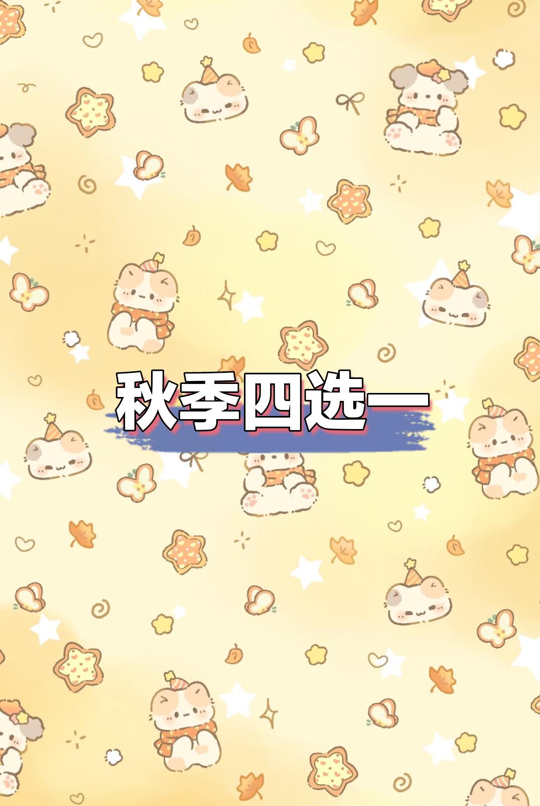 秋季四选一🍁。#秋天