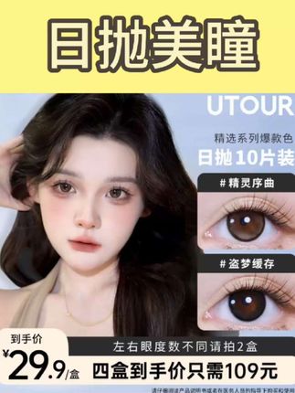 别再为眼神黯淡发愁!UTOUR日抛美瞳登场,轻松打造灵动双眸。日抛 10 片装,便捷又卫生。#日抛美瞳 #UTOUR美瞳 #精灵序曲色号 #盗梦缓存色号 #三明治美瞳