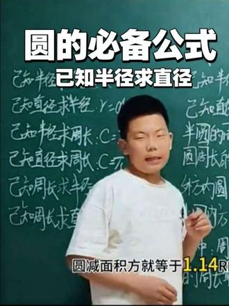 #一起学习数学 #创作者中心 记住π默认取3.14,
把这几个公式背熟,圆的题全能做对!#数学必考知识点