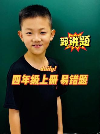 第12集四年级上册易错题