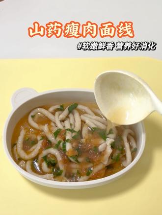 宝宝不爱吃红肉?担心不消化?那就快试试这个山药瘦肉面线吧 软嫩鲜香 有菜有肉营养均衡 一抿就断 没牙的宝宝也可以吃 营养好吸收 快去试试吧#辅食猪肉 #辅食教程 #辅食打卡 #宝宝面线 #营养辅食分享