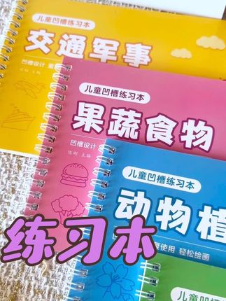 #控笔练字 #儿童绘本 #练习本 #儿童凹槽画画本 #儿童绘本