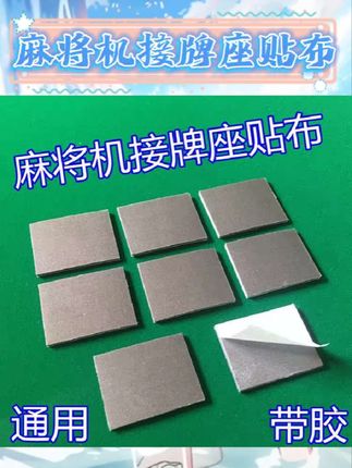 麻友们看过来🀄 全自动麻将机的机头海绵承牌座垫,出牌口接牌座必备。带粘胶布的接牌帖布,安装方便,有效保护麻将机,让出牌更顺畅~ #全自动麻将机配件 #机头海绵承牌座垫 #接牌座接牌帖布 #麻将机维护