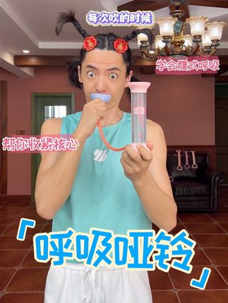 #大肚腩 #肋骨外翻 的姐妹都去练#呼吸哑铃 这才是女生真正需要的✅运动的基础是收紧核心≠吸肚子🤷♀️呼吸哑铃帮你锻炼#腹式呼吸 😮💨学会收紧#核心 🤏🏻每天完成100个有效练腹 下一个好身材就是你🫵