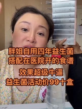 胖姐自用四年益生菌活动价99.9到手十盒#北京胖姐自用原本自然益生菌 #胖姐自用四年益生菌推荐 #好物推荐🔥