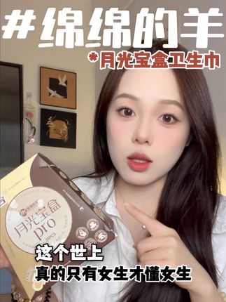 这个世上,真的只有“女生才懂我们女生”真正的需求!!! #绵绵的羊 #绵绵的羊月光宝盒 #绵绵的羊卫生巾 #卫生巾 #卫生巾推荐