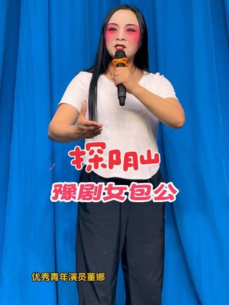 优秀青年演员董娜:探阴山 #创作者扶持计划 #强烈推荐 #抖音推广
