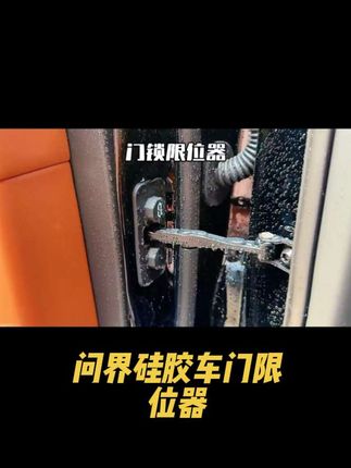 问界全系设计的车门限位器防水盖,问界车门限位器位置有孔洞没有防护,存在雨天冲刷内部金属结构导致故障风险,这款防水盖采用软硅胶材质,具有防水减震功能,安装简单,建议问界车主进行防护。#汽车好物 #汽车内饰 #车载好物 #车品好物分享 #种草好物