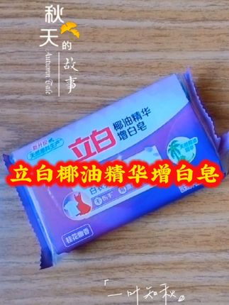 #立白椰油精华增白皂 #立白精品 #立白#