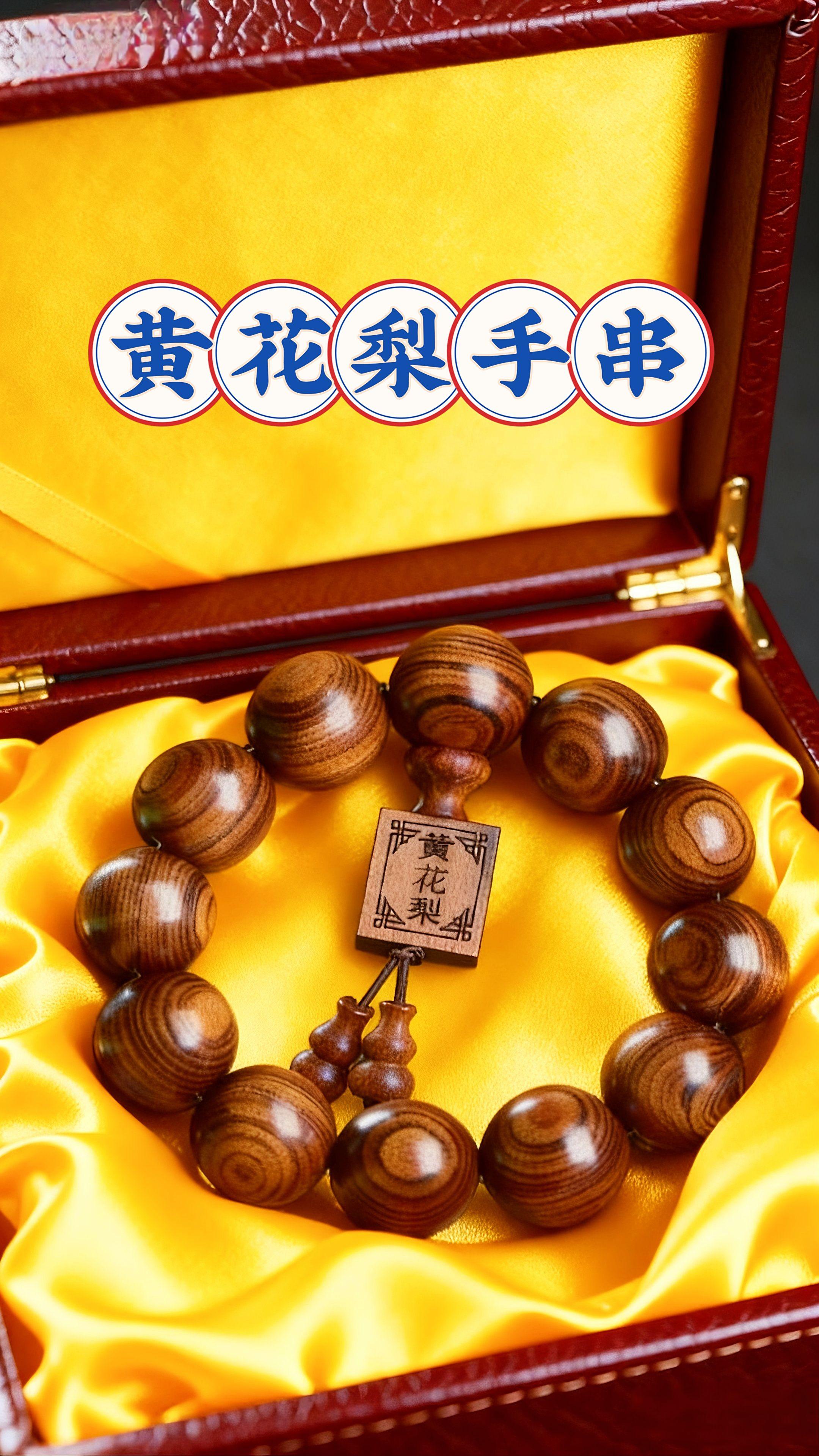 【臻品黄花梨手串|腕间雅韵,传世之藏】把海南黄花梨的天然肌理与匠人心血戴在腕间,每一次摩挲都是与时光的对话,每一处包浆都是品质的佐证——这不仅是手串,更是可传世的木韵雅藏。#匠心制作#黄花梨手串 #文玩手串 #文玩爱好者