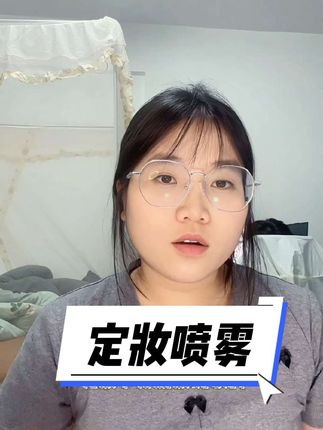 定妆就用这种定妆喷雾,一整天不脱妆##定妆喷雾 #DAZZ #DAZZPLUS #好物推荐分享 #日常分享