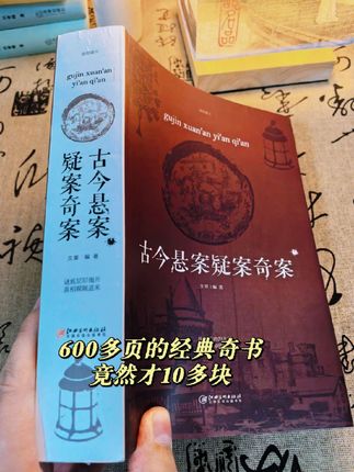 本书精选历史上具有一定影响力或意义深远的悬案、疑案、奇案,以史实和考古发现为依据,用科学的分析和推论,披露鲜为人知的奇闻轶事,诉说帝王之家的权力争斗,演绎后宫之间的爱恨情仇,考证文化艺术的真伪虚实,破译考古文物的神奇密码,揭秘国宝背后的惊天事实等,多角度、全方位地逐层透析这些案件背后的各个疑点,客观、科学地分析其成因、特点及其破译进展情况。同时,还设置了"历史话外音",针对每一个悬案、疑案、奇案,或评述,或分析,或发表感慨,让我们在走近历史的同时,从中增长知识,借鉴经验,锻炼思维,并获得猎奇的快感。#好书分享 #千古奇案 #历史真实事件 #悬案