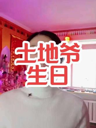 #二月二#二月二土地爷爷生日 #不知不觉春节已经过去一个月了 #二月二