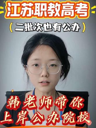 2026届高三应届生必看!!! #江苏高考 #江苏高考查分 #江苏考生看过来 #2026年 #江苏省职教高考