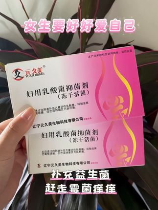 #女性保养 #关爱女性健康#元久美妇用乳酸菌#自用好物推荐 #女生必看 @抖加🔥上热门🔥dou+🔥热点宝