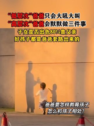 爸爸要怎样教育孩子?怎样和孩子相处? #教育 #亲子 #爸爸带娃 #不缺席的爸爸是对孩子最好的富养 #父母课堂