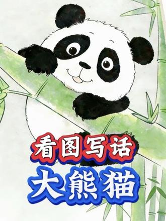 一二年级的看图写话是拉开语文成绩的关键,看图写话有方法,有步骤。#小学语文#看图写话#退休教师#亲子阅读#作文辅导