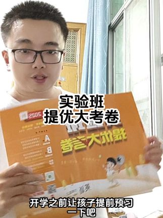 马上要开学了,提优大考卷做起来!#开学 #实验班 #考卷上的炸裂操作 #期末考试 #暑假