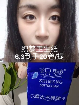 今天给大家推荐一款每个家庭必备的卫生纸,就是这款织梦卫生纸,它是原生木浆,湿水不易破,还是五层加厚,不含漂白剂,荧光剂,今天劵后6.3到手20卷/提,心动的家人们快来下单吧