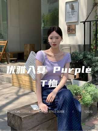 大花【优雅入夏 Purple】修身显瘦短袖一字领纽扣T恤 #恋夏风 #每日分享 #DH大花