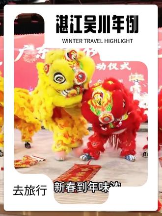 粤超冠军吴川青年足球队邀你,正月十一十二,湛江鼎龙湾看春晚,享开年宏宴,展宏图大愿#广东湛江年例村晚传奇 #吴川村晚吃开年鸿宴 #年例村晚非遗解码