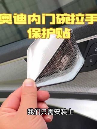 奥迪内拉手门碗是塑料材质,开门时指甲非常容易将其刮花,严重影响美观。装上这款门碗保护贴不仅提升车内氛围感 还可以保护原车塑料配件!#奥迪a6l #汽车用品 #奥迪quattro