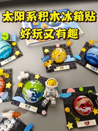 可以硬控孩子的#太阳系 积木,能拼还能当冰箱贴,孩子可太喜欢了#冰箱贴 #八大行星 #积木 #积木玩具