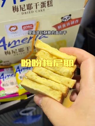 从小吃到大的梅尼耶干蛋糕终于被我找到了,还是小时候的味道,它是那种松脆香甜的口感,吃起来特别的酥脆,而且越嚼越香,奶香味十足,真的太好吃了,平时拿来当个早餐或者下午茶都很合适。它不仅口感独特,还融合了中西合璧的风味,喜欢的朋友千万不要错过!#好吃根本停不下来#宝藏零食分享#美味零食 #这也太好吃了 #好吃的零食