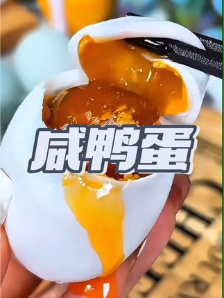 咸鸭蛋#咸鸭蛋#好吃不贵经济实惠 #好吃到停不下来 #流油咸鸭蛋