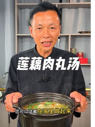 秋天的莲藕汤最养人,汤汁清爽甘甜,肉丸鲜嫩,老人孩子都爱喝#美食#莲藕肉丸汤