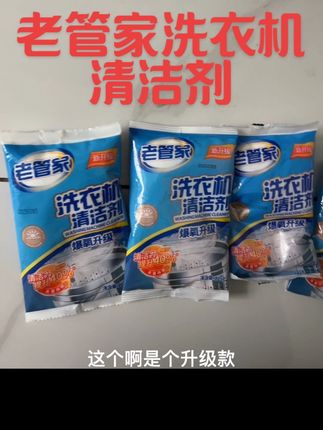 #好物推荐分享 老管家洗衣机清洁剂,用起来方便好用,一定让我们的洗衣机干干净净的穿衣服才放心