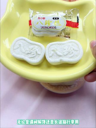 八珍糕甜而不腻,入口即化,让人爱不释口。#零食推荐 #八珍糕 #解馋