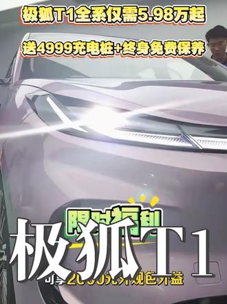 极狐T1全系仅需5.98万起! #26年新能源补贴 #极狐T1