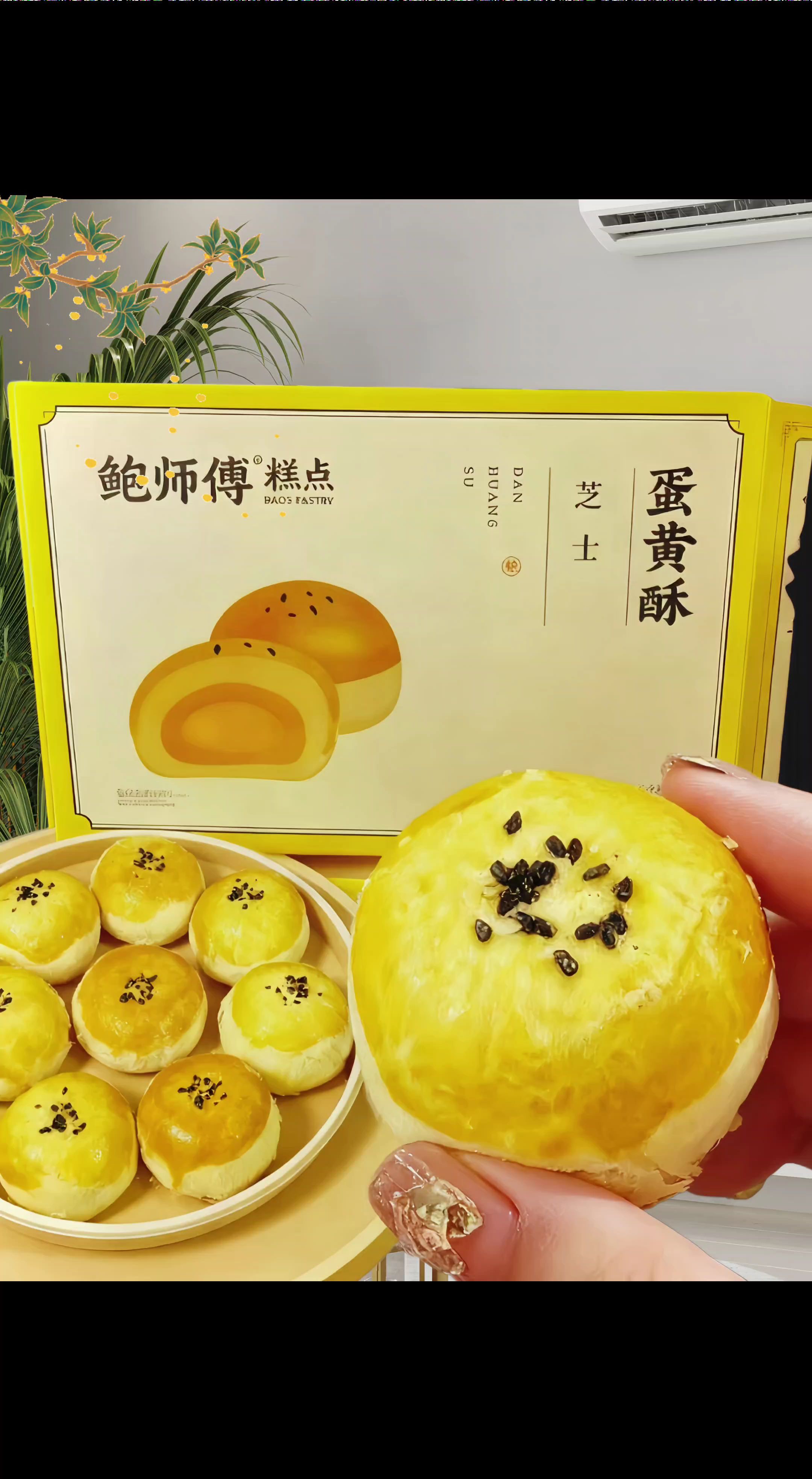 【鲍师傅蛋黄酥|酥到心坎 甜入记忆】🌙 ✨ 9层手工起酥,薄如蝉翼 每一口都听见「咔嚓」脆响 金黄外皮裹着细腻红豆沙 拥抱整颗流油咸蛋黄 ——咸甜交织的经典芭蕾 🔥 现烤现卖 匠心手作 传统工艺碰撞现代味蕾 层层酥香融化在舌尖 沙糯蛋黄与绵密豆沙 在唇齿间上演温柔碰撞 #鲍师傅蛋黄酥 #中式点心#会流心的中秋月亮#传统糕点 #蛋黄酥