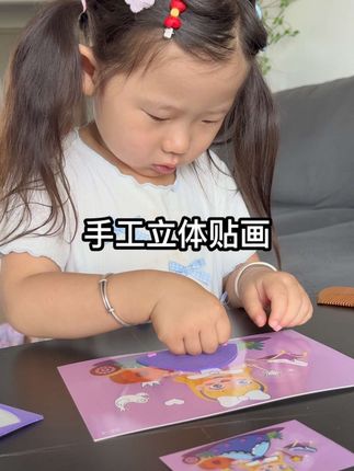#幼儿启蒙 #幼儿园手工 #儿童玩具 #亲子陪伴 快来给你家小朋友买这个手工贴画呀,真好玩