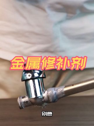 这款#铸工胶 又叫电焊胶,不管是粘金属还是塑料,管道漏水都非常好用,可打磨很坚硬。#防水补漏 #电焊胶 #铸工胶耐高温焊接胶