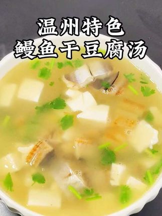 鳗鱼干豆腐汤 汤鲜味美!一定要试试看#鳗鱼干家常做法 #温州鳗鱼干做法 #温州美食 #温州味道 #同城热门 @DOU+小助手