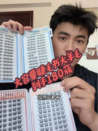 我争取的 180簇睫毛书大羊毛,姐妹们一定要看完#假睫毛 #睫毛精 #睫毛分享 #买它 #超便宜超划算