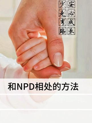 和NPD相处的方法 #人性#情感共鸣#心里学