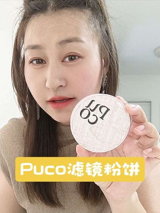 Puco滤镜粉饼,我最近被种草的,我喜欢的是02号原生色,一按一个柔焦,那种雾面哑光的高级感,很难让人不爱,粉质细腻,很轻薄。#puco #puco滤镜粉饼 #粉饼 #粉饼推荐