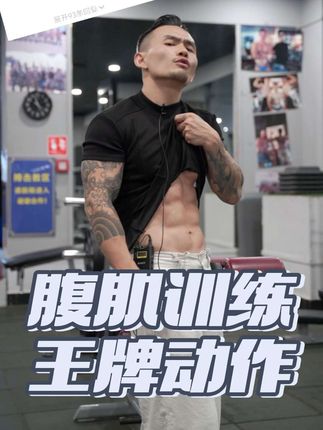 腹肌训练王牌动 #腹肌训练 #健身 #腹肌 #腹肌训练方法 #新手健身