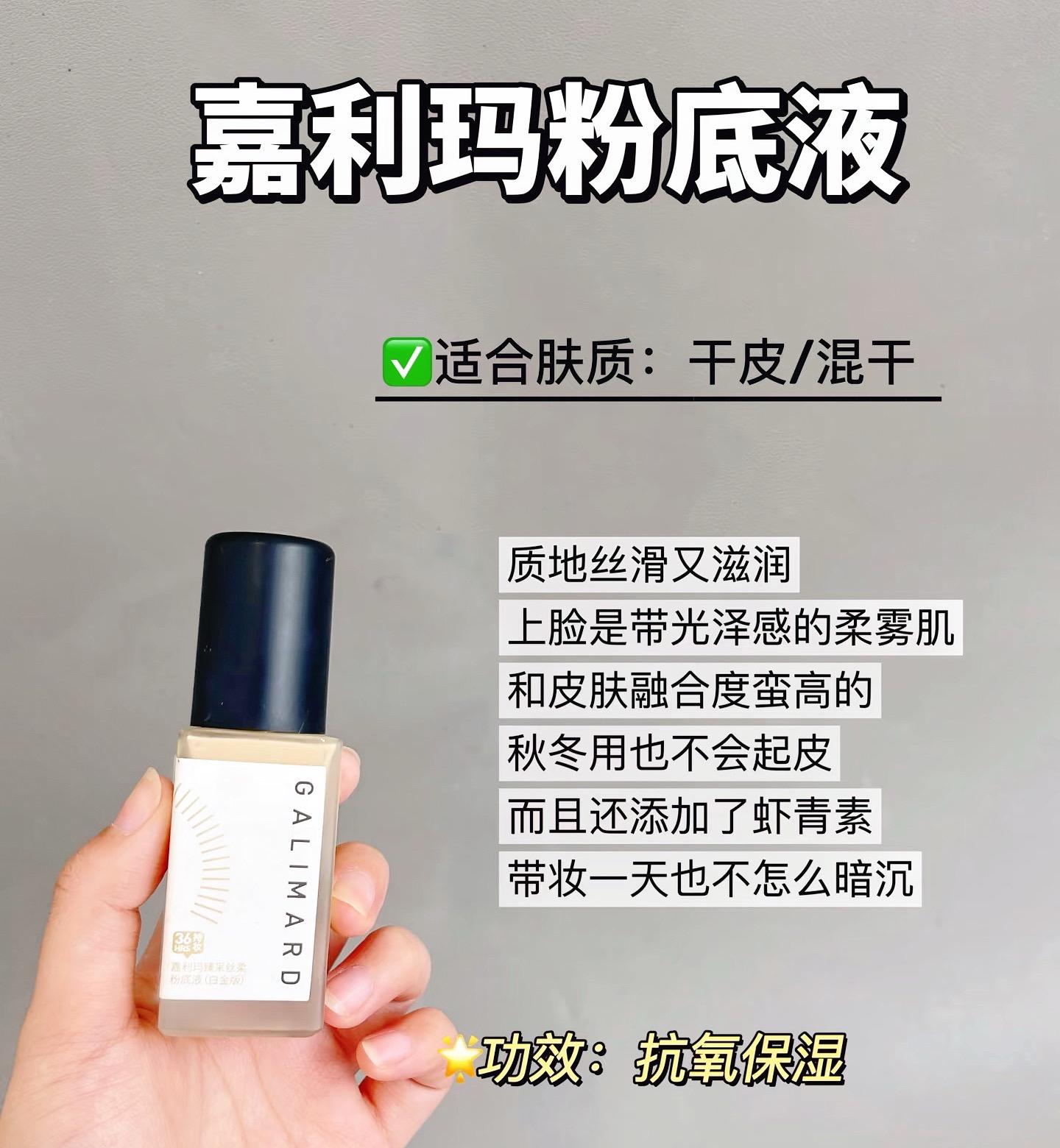 嘉利玛虾青素粉底液#好物分享🔥 她家的底妆产品我一直都超爱 特别是粉底液 怎么会这么适合我!!! 这个虾青素粉底液3.0我都快用空了 赶紧去囤了一瓶 才安心 不知道用啥底妆时一定会用它! 上脸就是那种很自然服帖的奶油柔雾妆效 晚上出点油妆效会更好看! 属于持妆、妆效、遮瑕都很在线的那种 我用色号N01很合适!超适合混油皮姐妹… #好物分享 #种草好物推荐