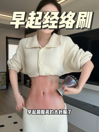 早起刷腹真的太舒服了!这几个动作有空多刷!刷完你就知道了!#经络刷 #居家锻炼 #好身材练起来 #一起打卡 #好身材练起来