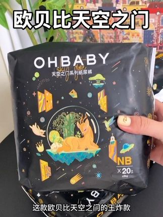 和我一样孕晚期的姐妹 这个#欧贝比天空之门 的尝鲜装你们赶紧来薅!nb码到手20片 带去医院待产完全够用了!个位数就能到手真的太划算了。#欧贝比#超薄纸尿裤#母婴好物#待产包必备