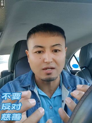 #liouna #伊犁出租车阿大西 #慈善 @热门推荐💕 @@抖音创作小助手 @@Konta001 @DOU+上热门