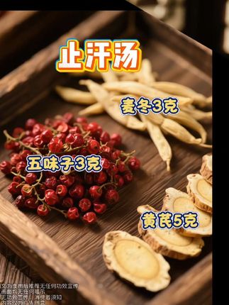 动不动就满头大汗的#黄芪麦冬五味子茶#止汗汤#止汗茶#黄芪麦冬五味子茶