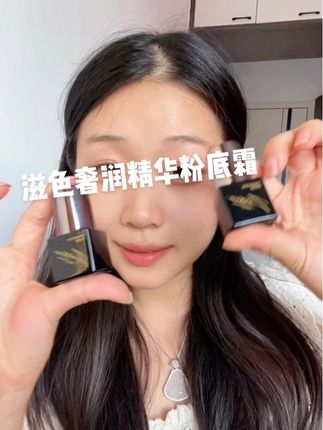 #美妆好物 #滋色 #滋色奢润精华粉底霜 即滋润又遮瑕 上脸超自然 #强烈推荐