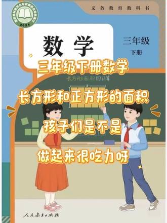三年级下册数学长方形和正方形🔥🔥
吃透这九种题型,考试不丢分✅
#人教版三年级数学 #长方形和正方形的面积
